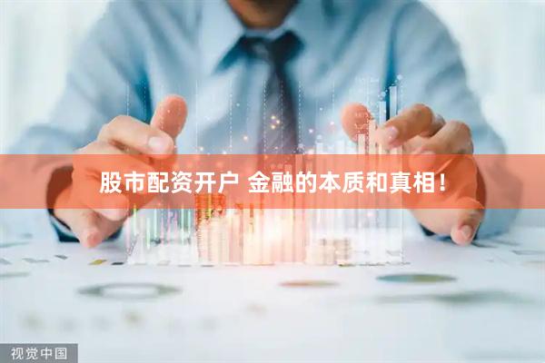 股市配资开户 金融的本质和真相！