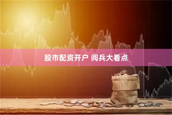 股市配资开户 阅兵大看点